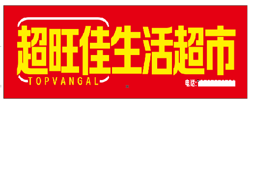 邵原设计门头的巧思。