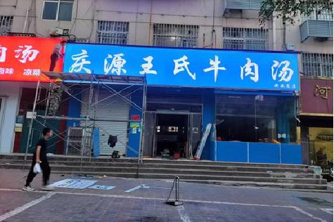 邵原喷绘招牌