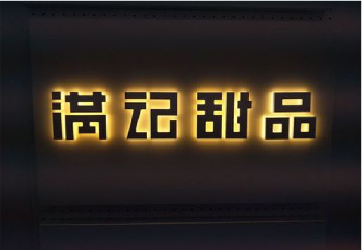 邵原发光字＆发光字招牌
