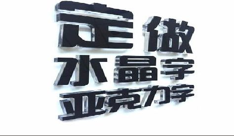 邵原门头水晶字的制作过程。