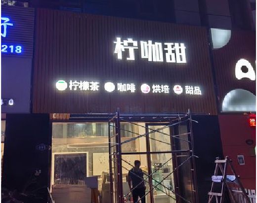 邵原门头招牌制作安装知识。