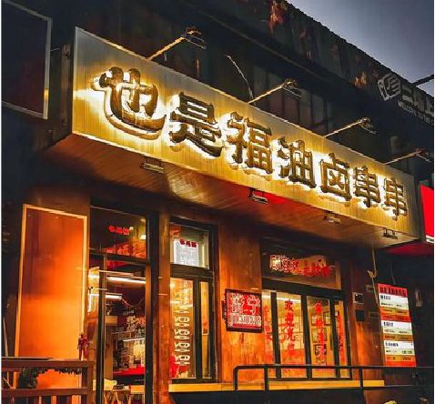 邵原店招的类型