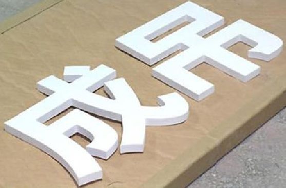邵原PVC字广告制作介绍。