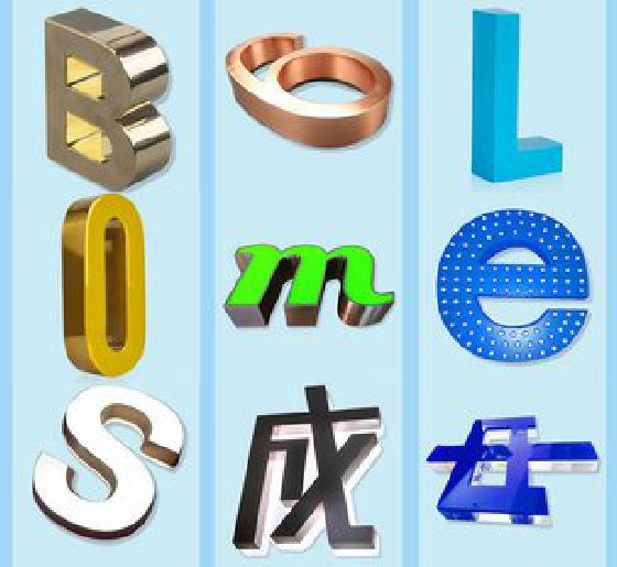 邵原门头广告字的种类。