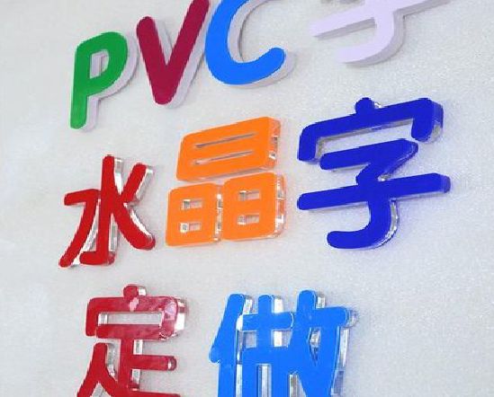 邵原门头水晶字的制作过程。