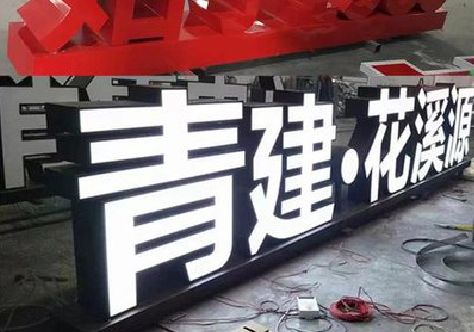 邵原打造更有特色的发光字招牌。