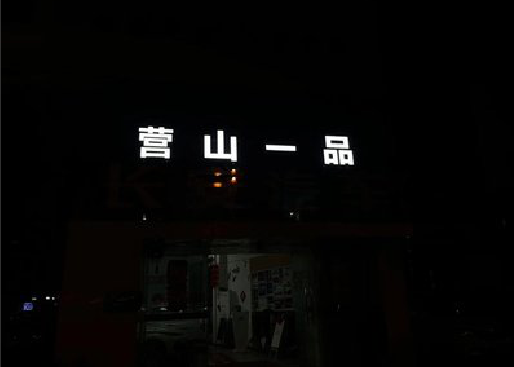 邵原发光字门头招牌日耗电量。