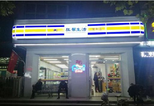 邵原连锁店超市招牌制作。