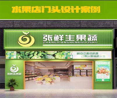 邵原生鲜超市门头设计应注意什么？