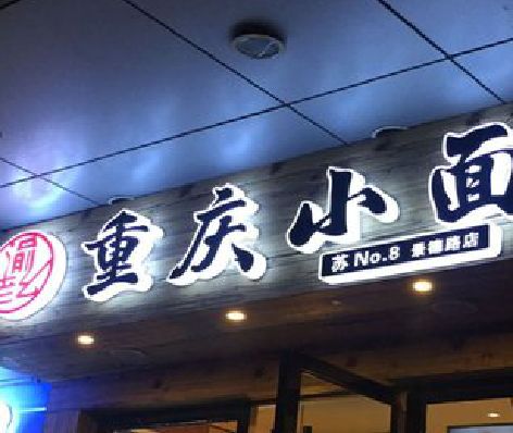 邵原影响发光字招牌日耗电量的因素有哪些？